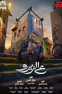 Постер к фильму «На нуле (2023)»