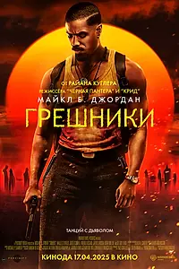 Главный постер фильма «Грешники (2025)»
