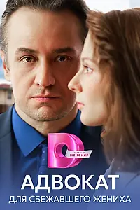 Главный постер сериала «Адвокат для сбежавшего жениха (2024)»
