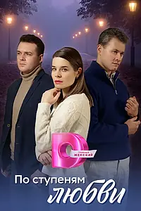 Главный постер сериала «По ступеням любви (2024)»