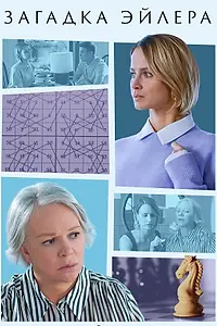 Главный постер сериала «Загадка Эйлера (2024)»