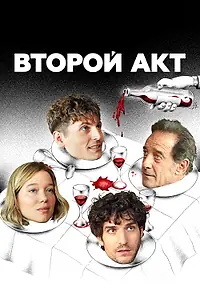 Главный постер фильма «Второй акт (2024)»