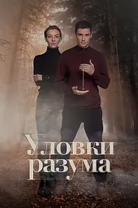 Постер к сериалу «Уловки разума (2024)»
