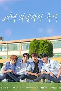 Главный постер сериала «Зона превосходства любви (2024)»