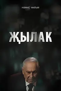 Постер к фильму «Плакса (2023)»
