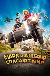Постер к фильму «Марк и Джефф спасают мир (2023)»