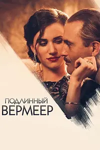 Постер к фильму «Подлинный Вермеер (2016)»