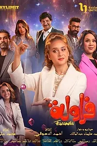 Постер к сериалу «Фараула (2024)»