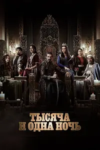 Главный постер сериала «Тысяча и одна ночь (2024)»