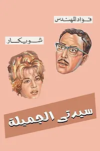 Постер к фильму «Моя прекрасная леди (1969)»