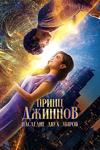 Постер к фильму «Принц Джиннов. Наследие двух миров (2023)»