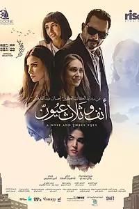 Главный постер фильма «Нос и три глаза (2024)»