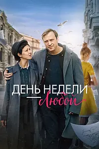 Постер к фильму «День недели — любой (2024)»