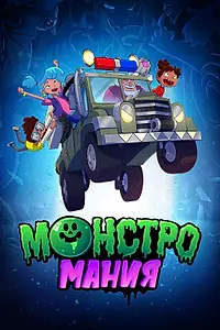 Постер к мультсериалу «Монстромания (2022)»
