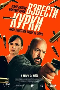 Главный постер фильма «Взвести курки (2025)»