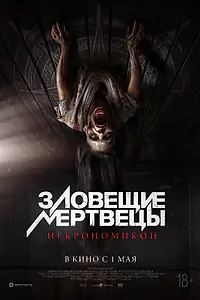 Главный постер фильма «Зловещие мертвецы: Некрономикон (2024)»