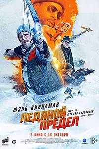 Постер к фильму «Ледяной предел (2025)»