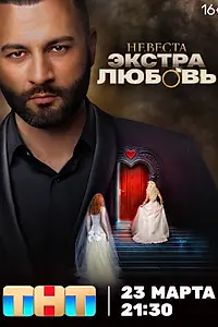 Главный постер сериала «Невеста. Экстра любовь (2024)»