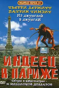 Постер к фильму «Индеец в Париже (1994)»