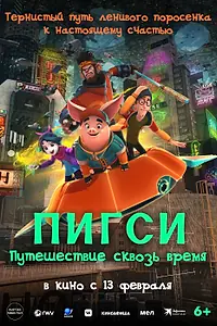 Главный постер мультфильма «Пигси: Путешествие сквозь время (2022)»