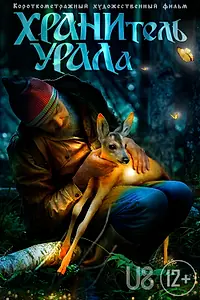 Постер к фильму «Хранитель Урала (2023)»