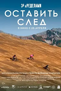 Постер к фильму «За пределами. Оставить след (2023)»