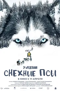 Постер к фильму «За пределами. Снежные псы (2023)»