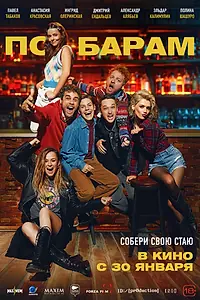 Постер к фильму «По барам (2024)»