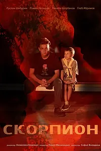 Главный постер фильма «Скорпион (2023)»