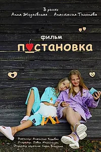 Постер к фильму «Постановка (2023)»