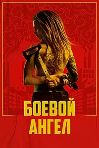 Постер к сериалу «Боевой ангел (2024)»