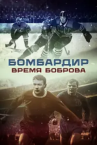 Постер к фильму «Бомбардир. Время Боброва (2024)»