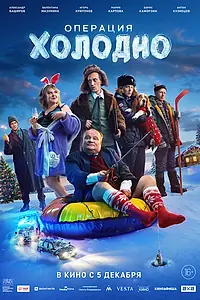 Главный постер фильма «Операция «Холодно» (2024)»