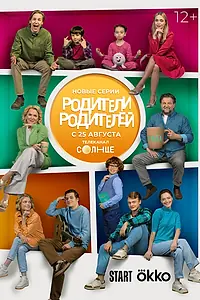 Постер к сериалу «Родители родителей (2024)»