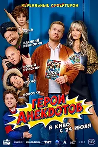 Постер к фильму «Герои анекдотов (2025)»