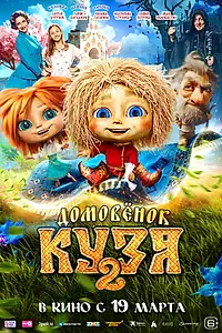 Постер к фильму «Домовенок Кузя 2 (2026)»