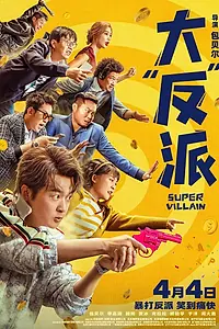 Постер к фильму «Суперзлодей (2024)»