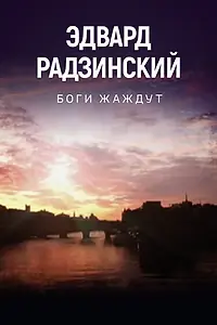 Постер к сериалу «Боги жаждут (2015)»