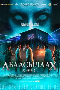 Главный постер фильма «Абаасылаах Хаус (2024)»