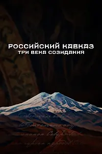 Главный постер сериала «Российский Кавказ. Три века созидания (2024)»