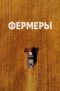Постер к фильму «Фермеры (2021)»