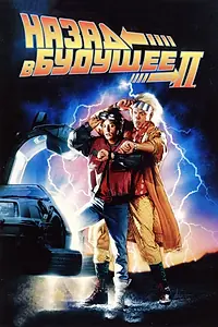 Постер к фильму «Назад в будущее 2 (1989)»