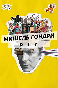Постер к фильму «Мишель Гондри: DIY (2023)»