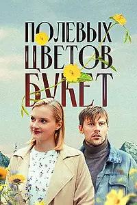 Главный постер сериала «Полевых цветов букет (2024)»