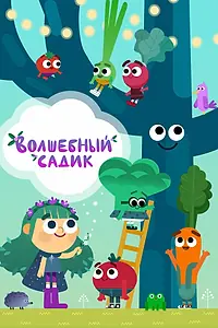 Главный постер мультсериала «Волшебный садик (2020 - 2023)»