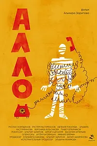 Главный постер фильма «Алло... (2024)»