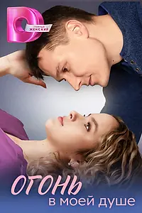Главный постер сериала «Огонь в моей душе (2024)»