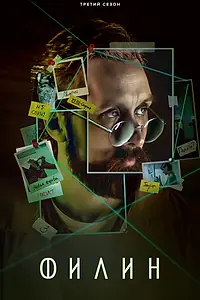 Постер к сериалу «Филин 3 (2023)»