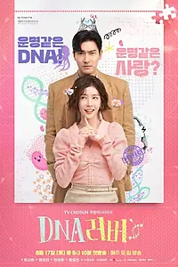 Главный постер сериала «Любовь по ДНК (2024)»