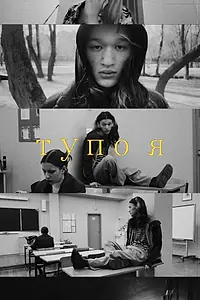 Постер к сериалу «Тупо я (2023)»